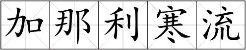 加那利寒流