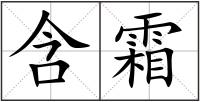 含霜