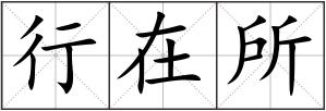 行在所