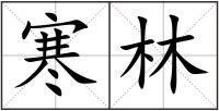 寒林