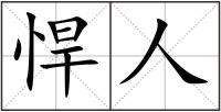 悍人