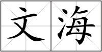 文海