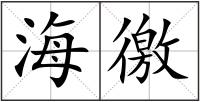 海徼