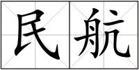 民航