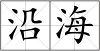 沿海