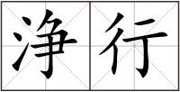 浄行