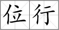 位行