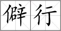 僻行