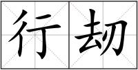 行刼
