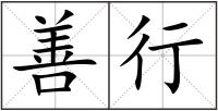善行