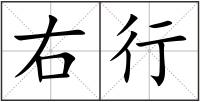 右行