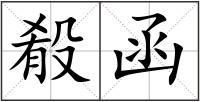 殽函