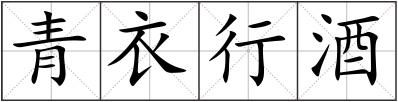 青衣行酒