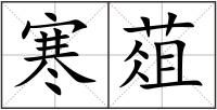 寒葅