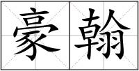 豪翰