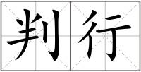 判行