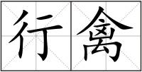 行禽