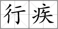 行疾