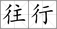 往行