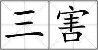 三害