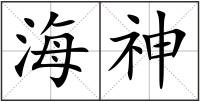 海神