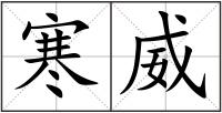 寒威