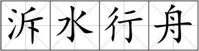 泝水行舟
