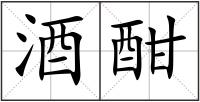 酒酣