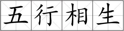 五行相生
