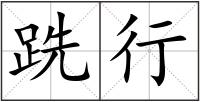 跣行