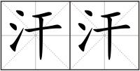 汗汗