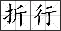 折行