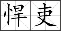 悍吏