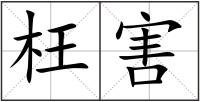 枉害