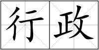 行政