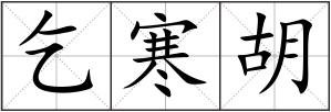 乞寒胡