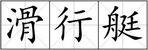 滑行艇