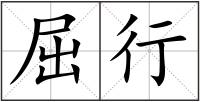 屈行