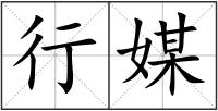行媒