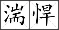 湍悍