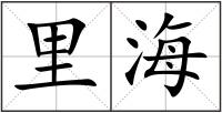 里海