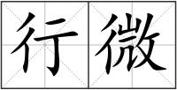 行微
