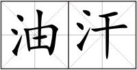 油汗
