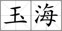 玉海