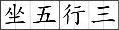 坐五行三
