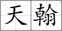 天翰