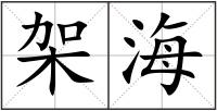 架海