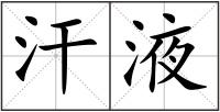 汗液