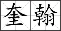 奎翰