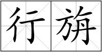 行旃